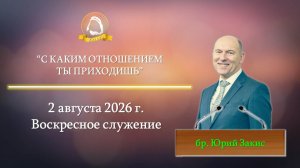 2026.08.02 «С каким отношением ты приходишь» Юрий Закис | Воскресное служение
