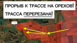 Важный бросок: трасса снабжения Орехова перерезана!