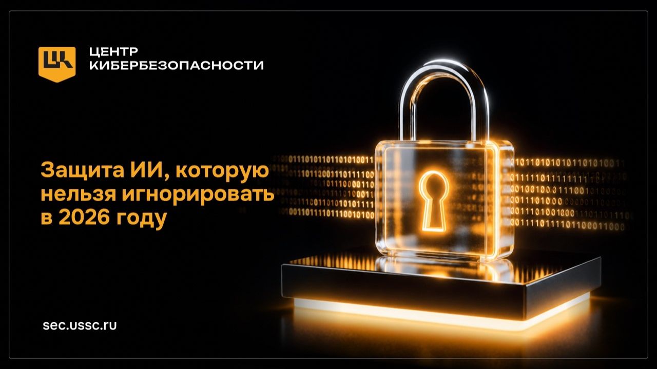 2026-07-28. УЦСБ ЦК. Защита ИИ которую нельзя игнорировать в 2026 году