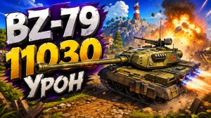 Реактивный Шторм • BZ-79 - 5 Фрагов 11K Урон • Мир Танков