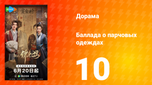 Баллада о парчовых одеждах 10 серия