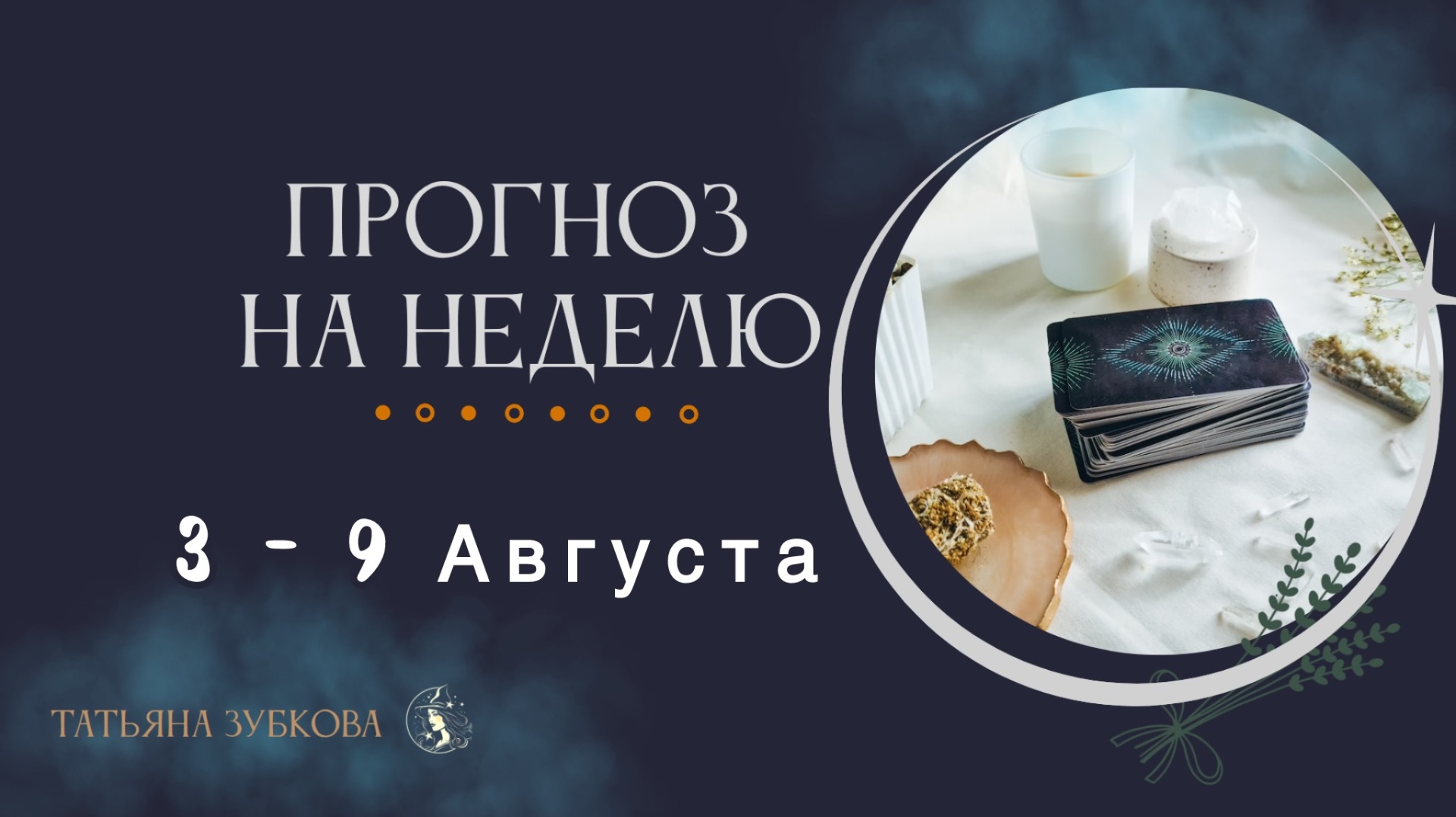 ПРОГНОЗ на НЕДЕЛЮ 3 - 9 Августа