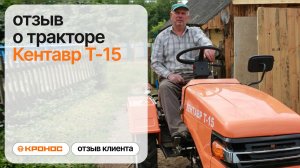 Отзыв клиента о мини-тракторе Кентавр Т-15