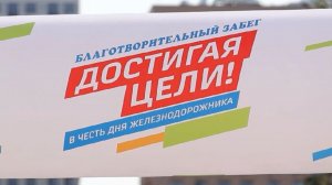 «Достигая цели!»: благотворительный забег во имя жизни