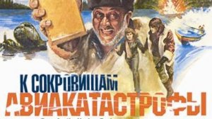 К сокровищам авиакатастрофы/ приключения боевик драма 1981 Австралия Новая Зеландия США