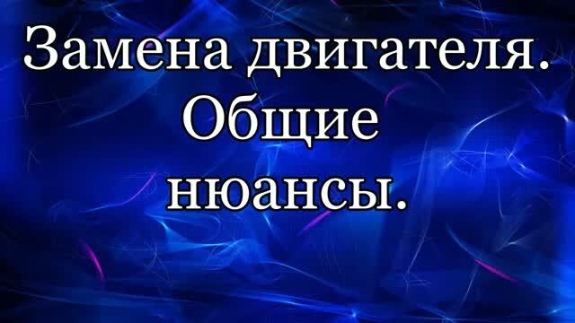 Замена двигателя. Некоторые нюансы