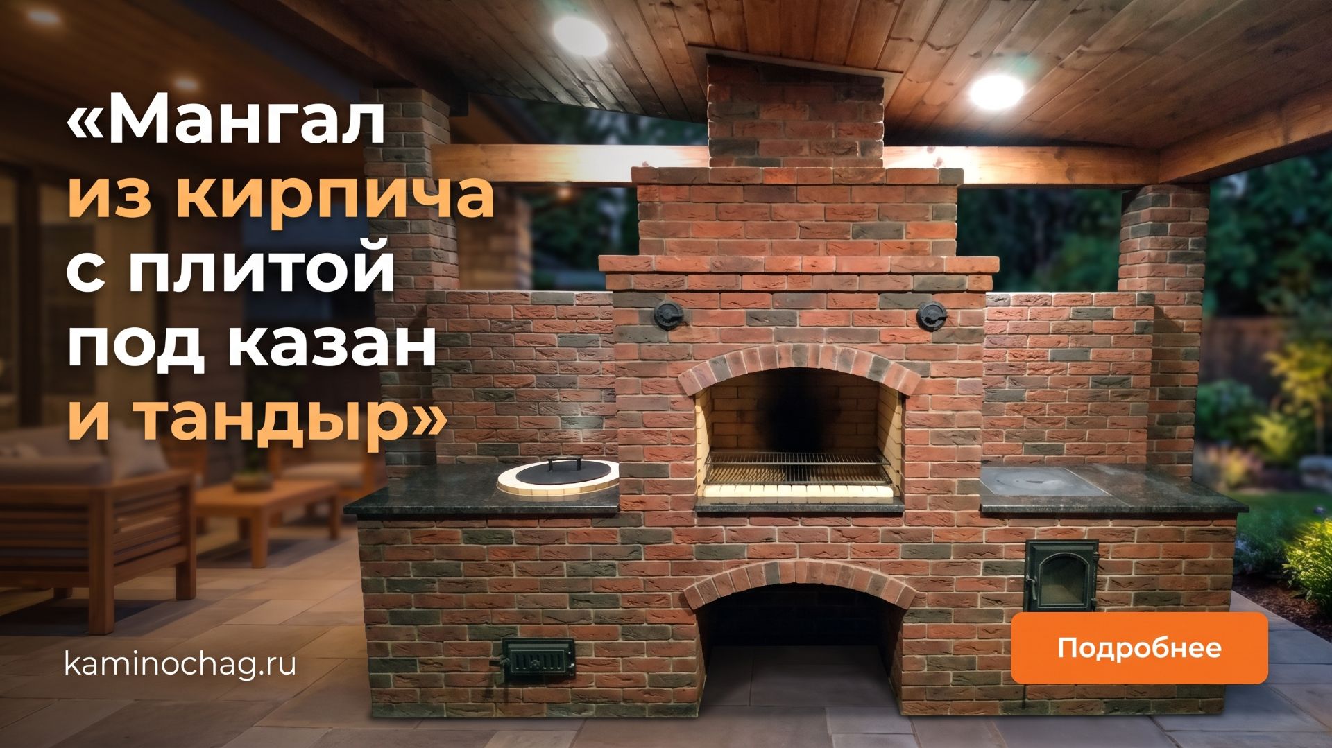 Мангал из кирпича с плитой под казан и тандыр
