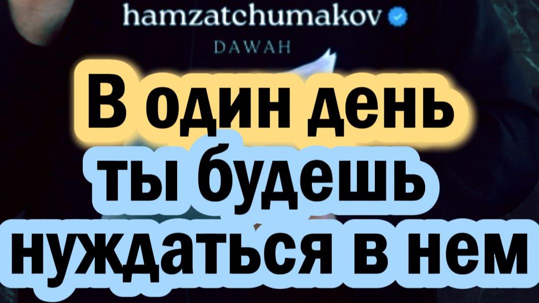 В один день ты будешь нуждаться в нем || Шейх Хамзат Чумаков || 17.07.2026г.