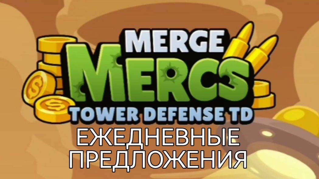 Merge Mercs Tower Defense TD_Обзор_гайд_часть 7_Ежедневные предложения и вход в рулетку_25 сезон