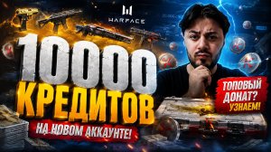 😱 ПОТРАТИЛ 10 000 КРЕДИТОВ НА НОВОМ АККАУНТЕ! Сколько доната выбил?