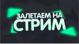 стрим