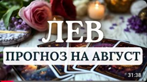 ЛЕВ ВАС ЖДУТ СЕРЬЕЗНЫЕ ВНУТРЕННИЕ И ВНЕШНИЕ ПЕРЕМЕНЫ ПРОГНОЗ НА АВГУСТ 2026