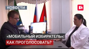 «Мобильный избиратель»: как проголосовать не по прописке?03/08/2026