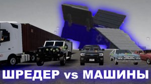 ШРЕДЕР ПРОТИВ МАШИН в BRICK RIGS!
