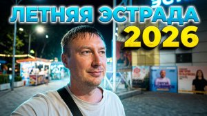 Анапа 2026. Летняя Эстрада Программа выступлений, Афиша на 2026 г. в Анапе. Центр Анапы вечером.