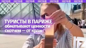 «Мумия» по-парижски: туристы обматывают драгоценности скотчем из-за повальной преступности