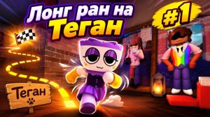 🌻Мир Денди, лонг ран на Теган #1☕