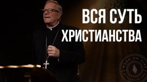 Суть христианства
