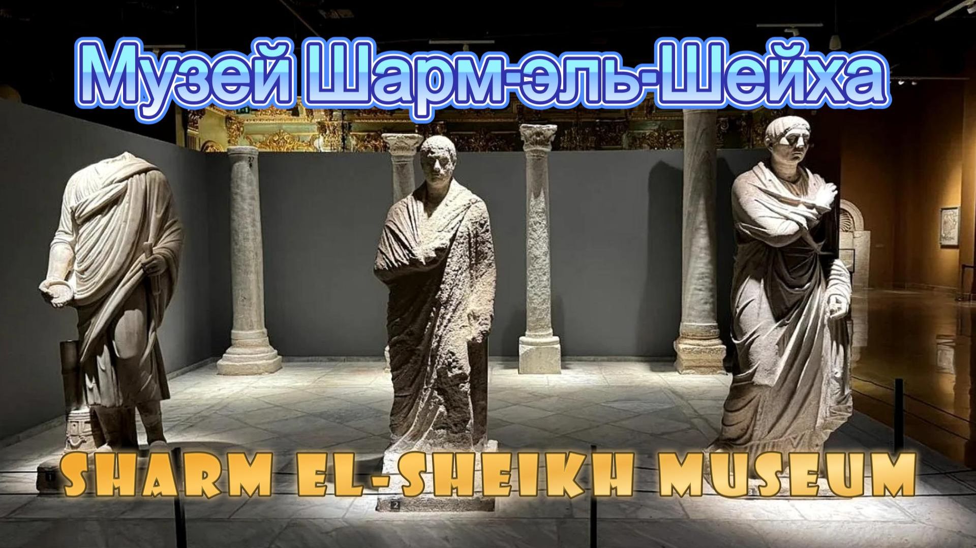 Музей Шарм-эль-Шейха (Sharm El Sheikh Museum)