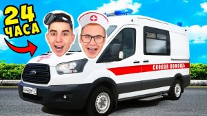 A4 - 24 Часа в Машине СКОРОЙ ПОМОЩИ ! ＊Стали ВРАЧАМИ＊