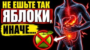 99% людей ЕДЯТ Яблоки НЕПРАВИЛЬНО! Вот КАК влияют на самом деле яблоки на организм, даже....