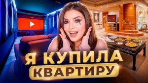 Елена Райтман - «Я КУПИЛА КВАРТИРУ !!! Девочка из общаги»