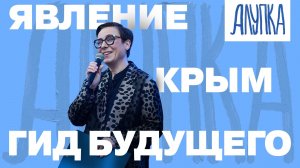 ЯВЛЕНИЕ, АЛУПКА, КРЫМ - ГИД БУДУЩЕГО