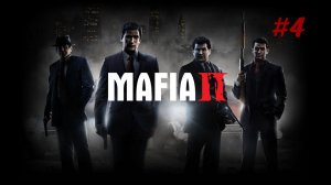 Прохождение Mafia 2 #4
