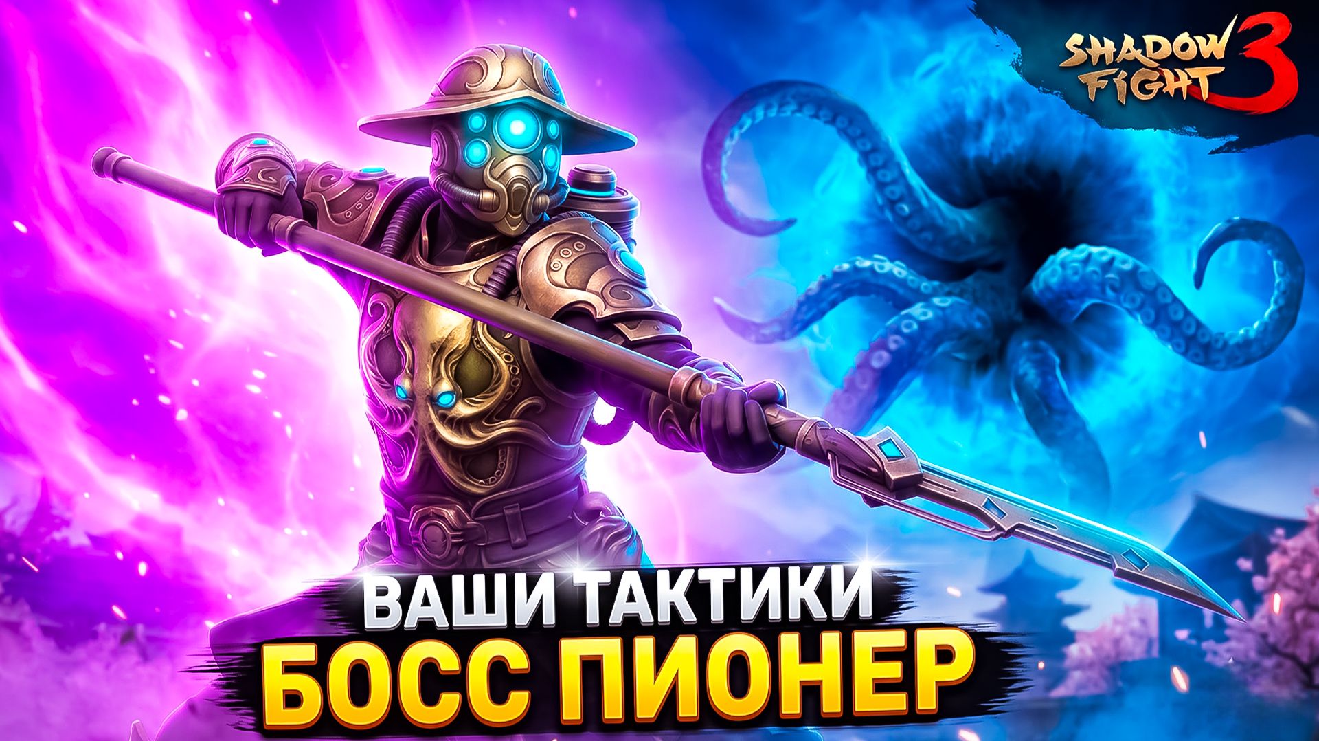 ПИОНЕР Vs ВСЕ ВАШИ ТАКТИКИ! Кто победит? Shadow Fight 3