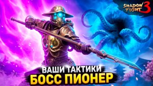 ПИОНЕР vs ВСЕ ВАШИ ТАКТИКИ! Кто победит? Shadow Fight 3
