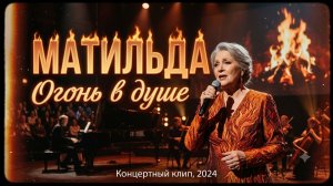 Матильда  -  Огонь в душе