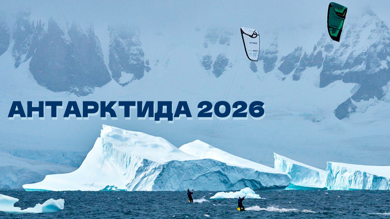 Антарктика, кайт переход  с острова Ронге на  остров Кувервиль, архипелаг Палмера, мировой рекорд