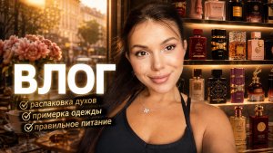 ВЛОГ ЧЕЛЛЕНЖ ПРАВИЛЬНОЕ ПИТАНИЕ ПРИМЕРКА ОДЕЖДЫ