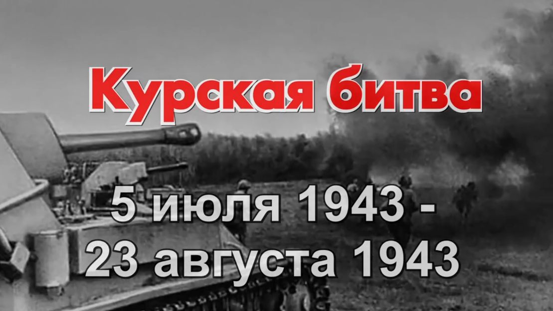 Курская битва