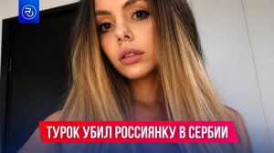 Турок жестоко убил россиянку в Сербии