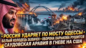 🔥Меркурис | Россия крушит мост Одессы, берет Белый Колодец, Харьковская оборона рухнула!