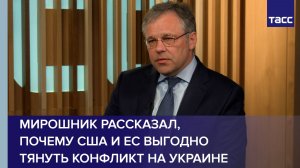 Мирошник рассказал, почему США и ЕС выгодно тянуть конфликт на Украине