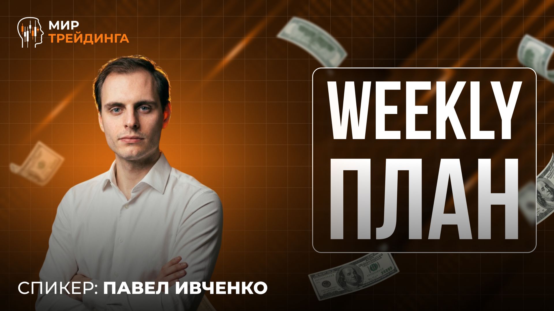 Что происходит с золотом, NASDAQ и биткоином? Разбор Павла Ивченко