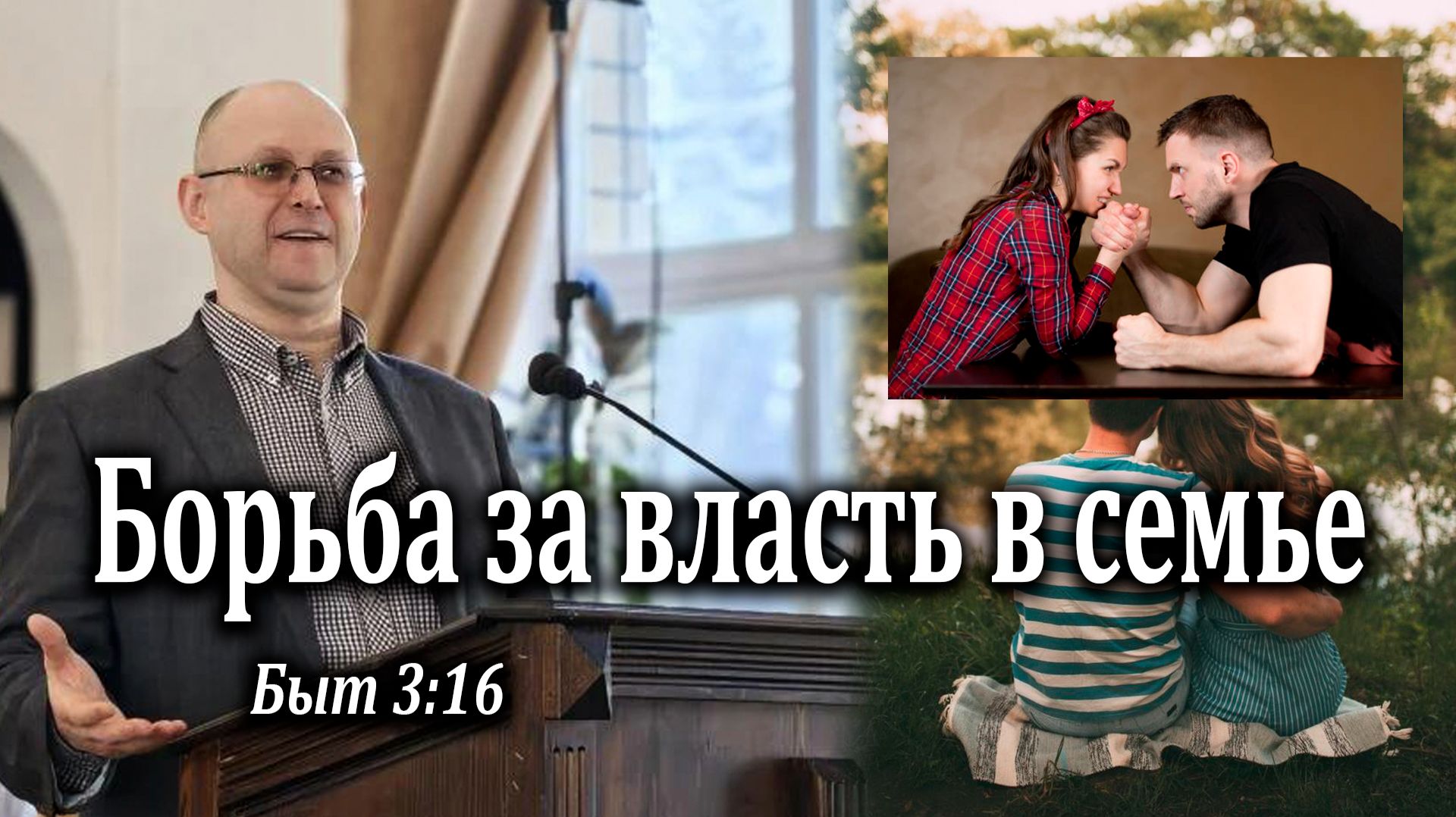 15.03.2026 Борьба за власть в семье Быт 3:16 Игнатов Илья