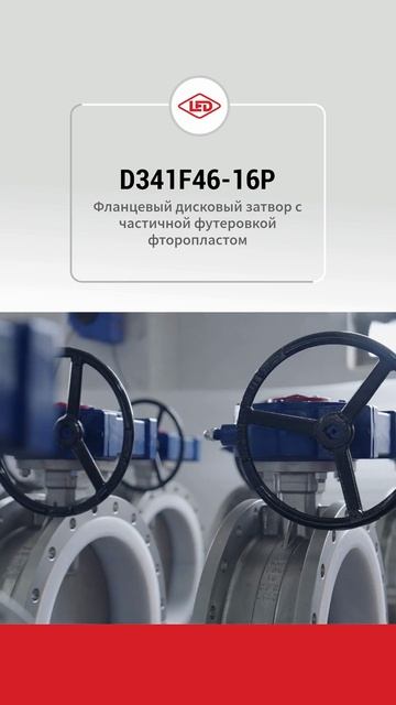 D341F46-16P Полуобкладочный фланцевый фторопластовый задвижка-LIERDUO