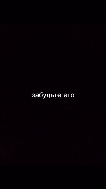 забудьте его
