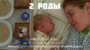 Как прошли мои 2 роды. История ОТ и ДО. Обзор на боксы и питание