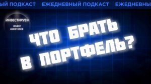 ЛЕНТА +29%, МАТЬ И ДИТЯ, НМТП И РЖД: ЧТО БРАТЬ В ПОРТФЕЛЬ?