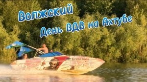 Волжский. День ВДВ на Ахтубе. Ильин день✅