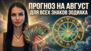 Прогноз на АВГУСТ 2026 для ВСЕХ ЗНАКОВ ЗОДИАКА | Главные события, любовь, финансы