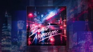 Хорошуля - Белый мерседес (Официальная премьера трека)