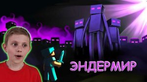 Эпос в Эндермире: Отважные Исследования и Заветные Элитры | Серия Minecraft #4