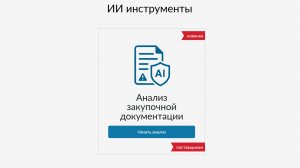 Прогосзаказ. ИИ-сервис по чтению документации.