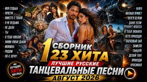 1 СБОРНИК 23 ХИТА 🔥 ЛУЧШИЕ РУССКИЕ ТАНЦЕВАЛЬНЫЕ ПЕСНИ | АВГУСТ 2026
