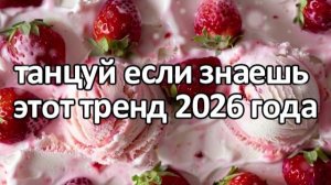 Танцуй если знаешь этот тренд 2026 года❤️🍓🍨🍧